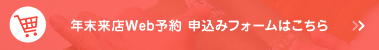 インターネット年末来店予約 申込みフォームはこちら